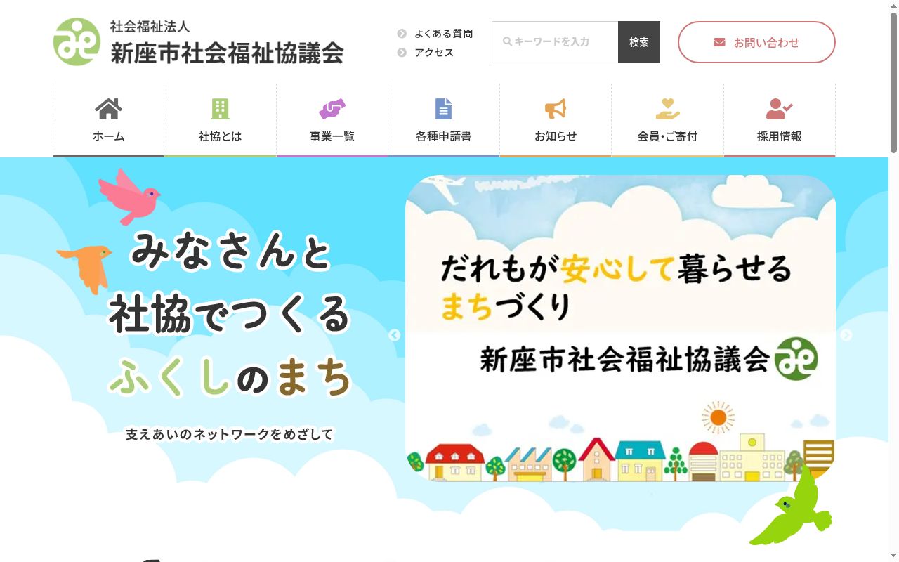 社会福祉法人新座市社会福祉協議会指定特定相談支援事業所の公式サイトのスクリーンショット