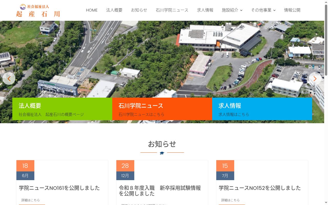 障がい者支援施設 石川学院の公式サイトのスクリーンショット