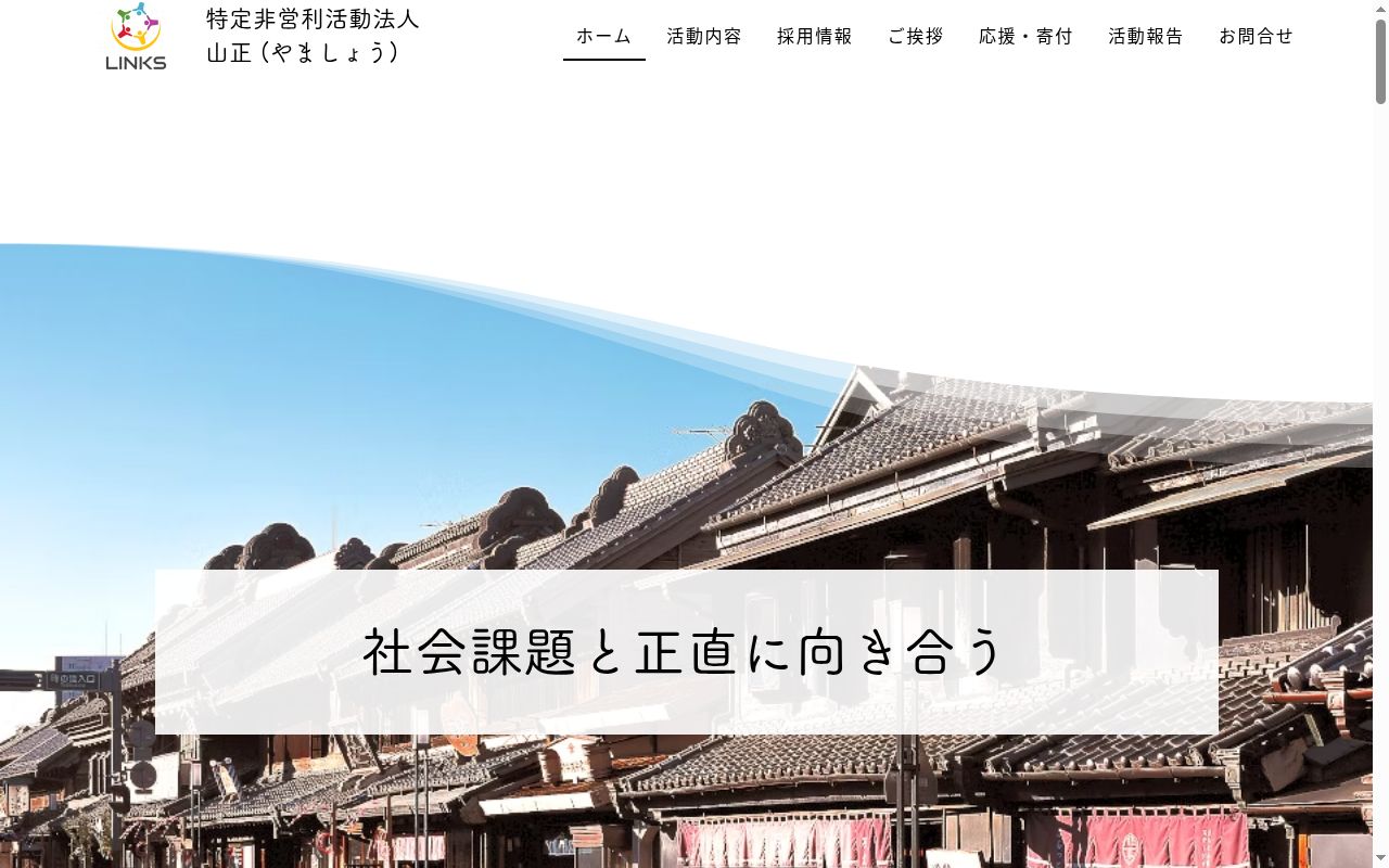 相談支援センターLinksの公式サイトのスクリーンショット