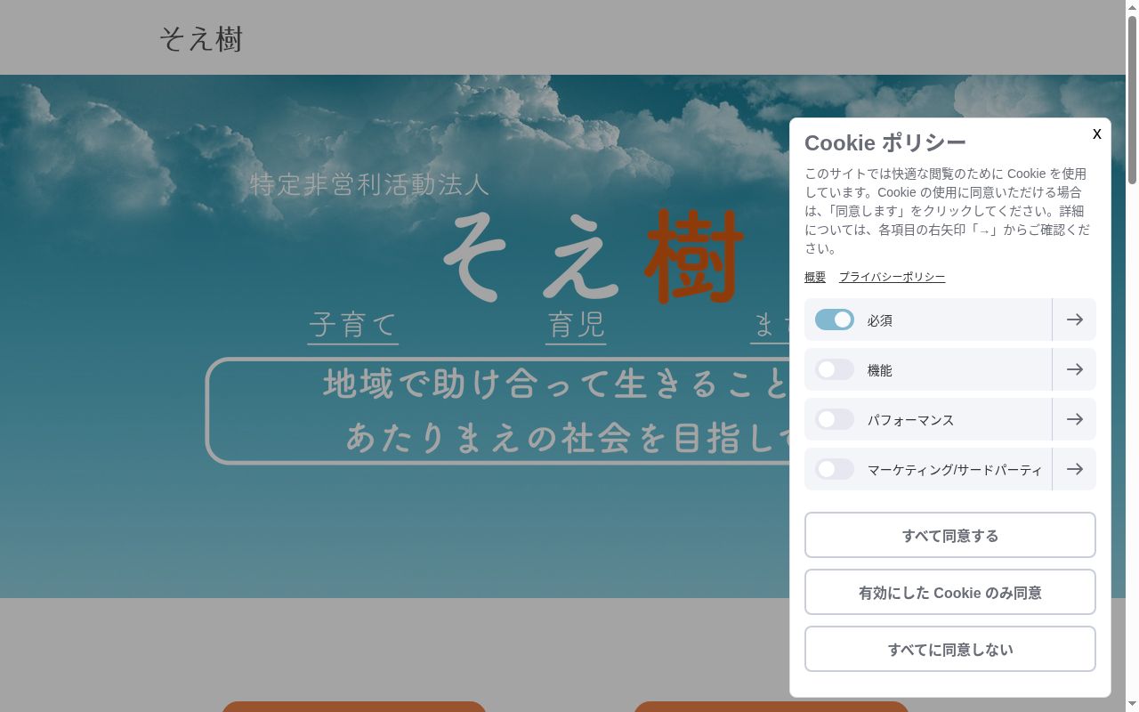 放課後等デイサービス「そえ樹」の公式サイトのスクリーンショット