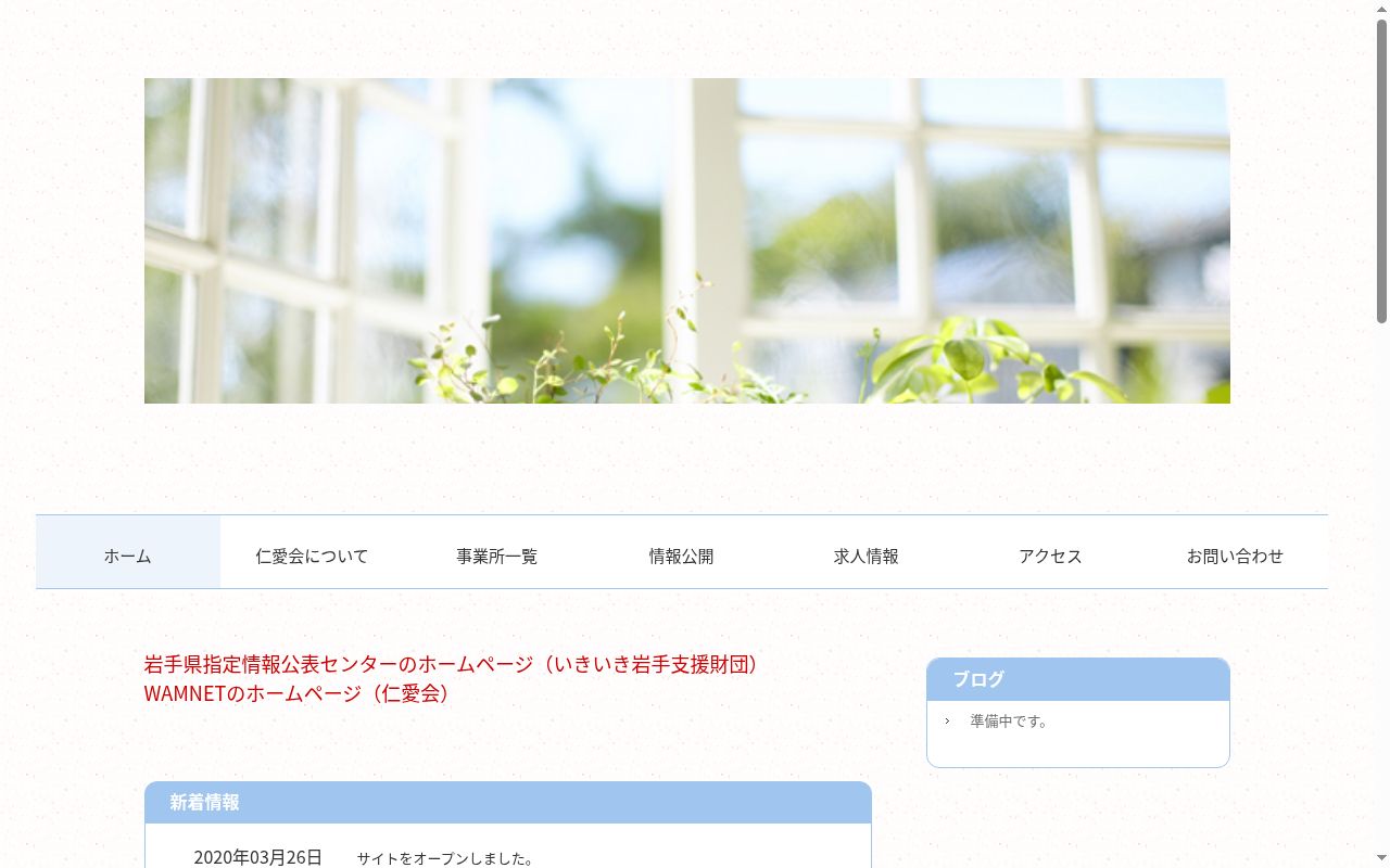 仁愛会障がい者相談支援事業所の公式サイトのスクリーンショット
