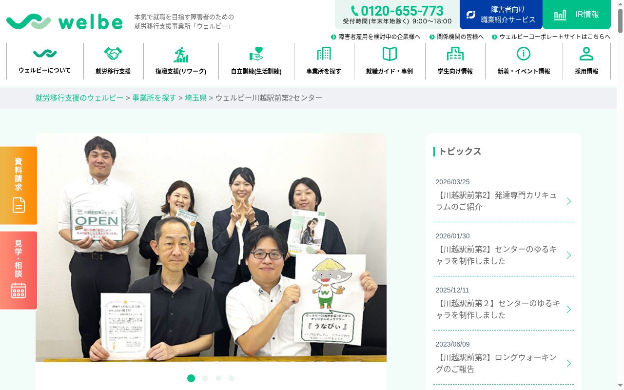 就労定着支援事業所 ウェルビー川越駅前第2センターの公式サイトのスクリーンショット