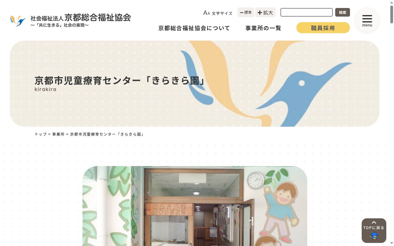 京都市児童療育センター「きらきら園」の公式サイトのスクリーンショット