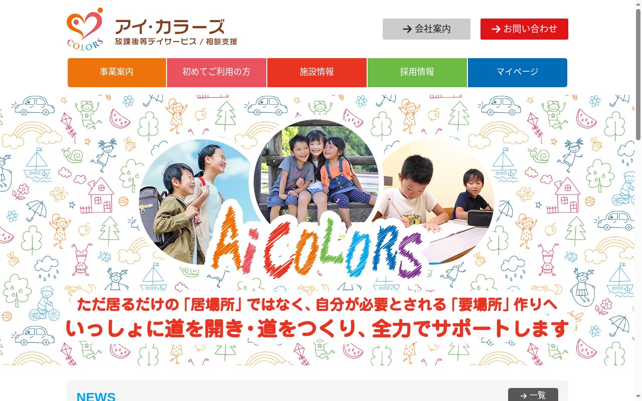 アイ・カラーズ相談支援の公式サイトのスクリーンショット