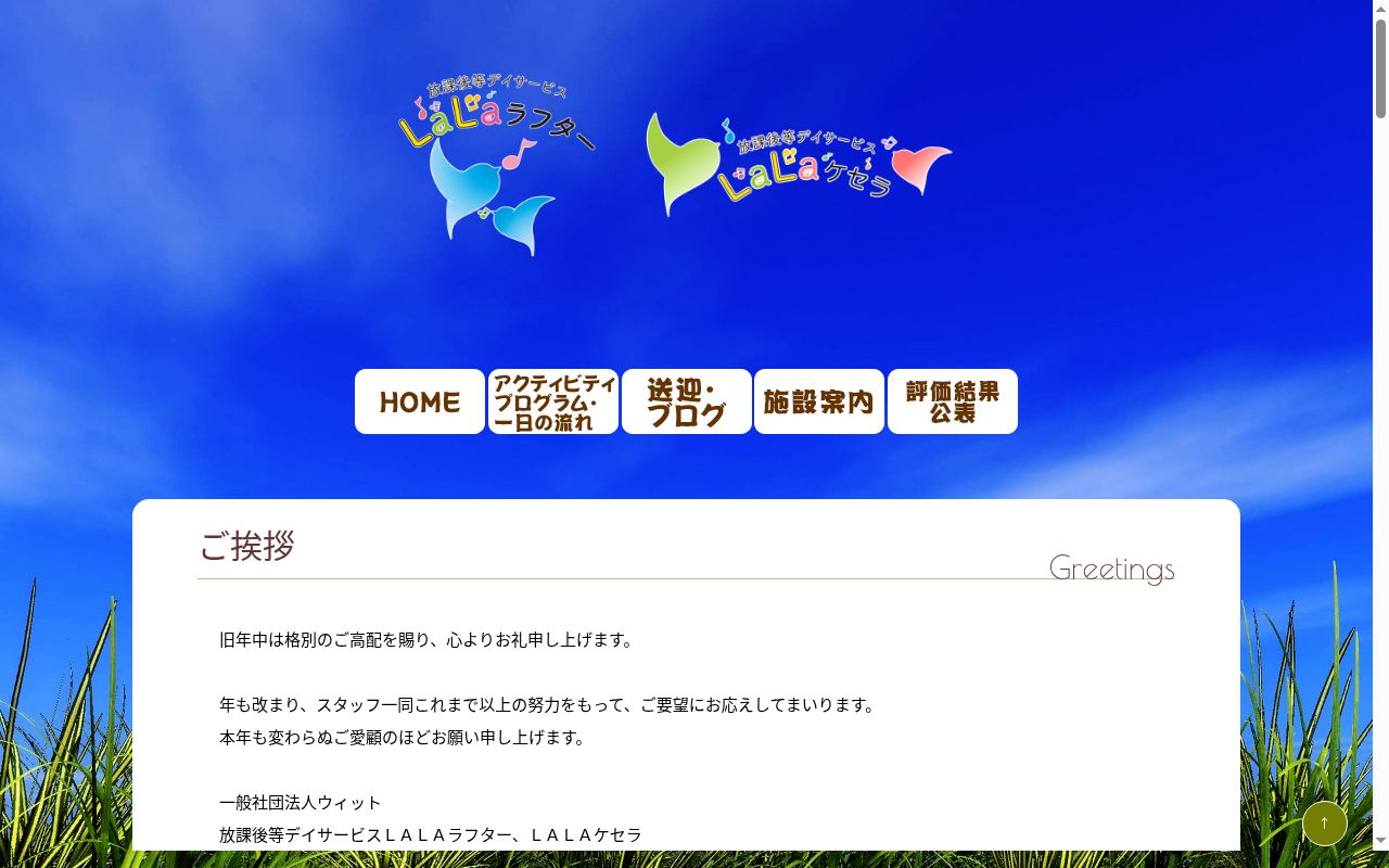 放課後等デイサービス LaLaラフターの公式サイトのスクリーンショット
