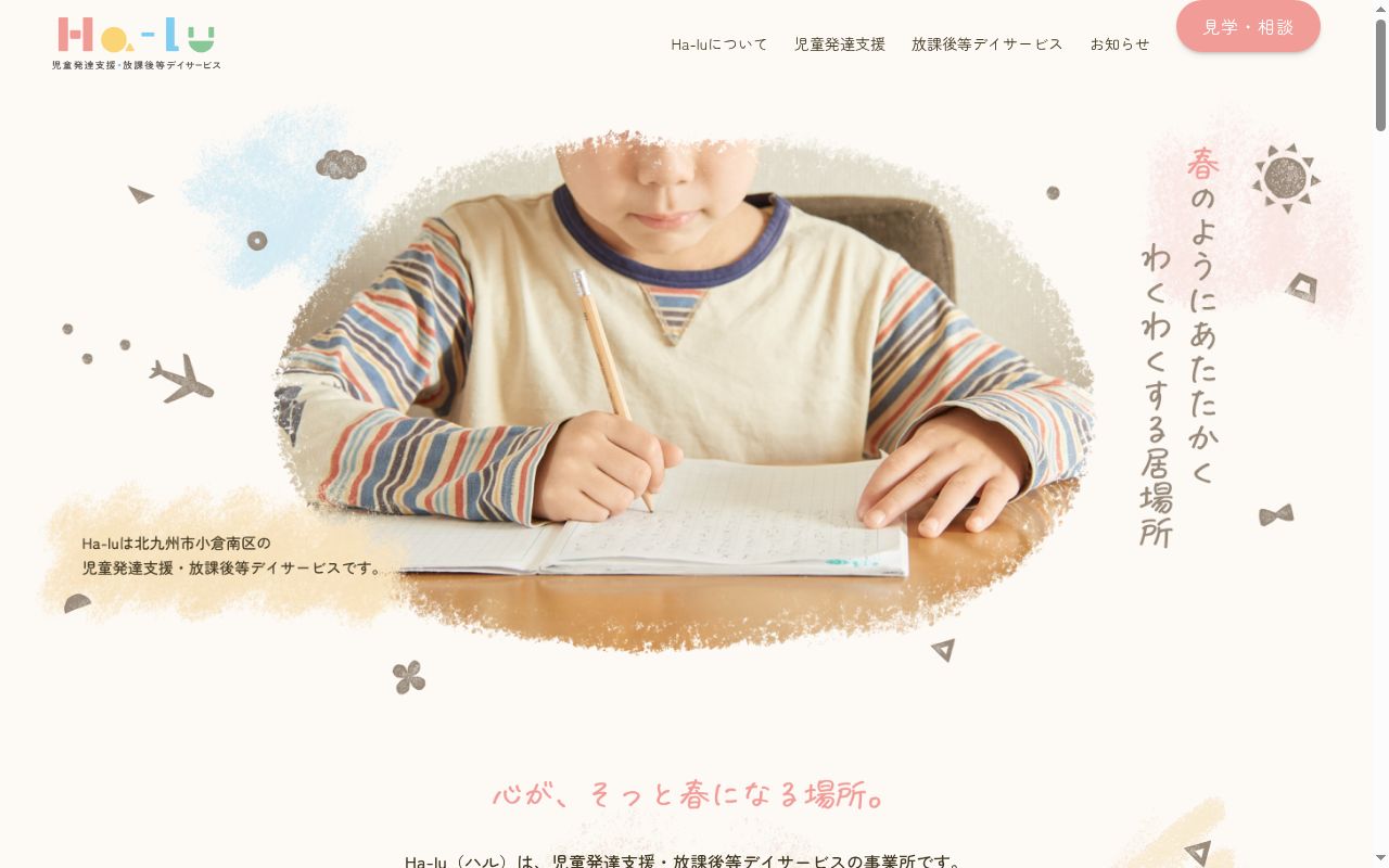 児童発達支援・放課後等デイサービス事業所 Ha−luの公式サイトのスクリーンショット