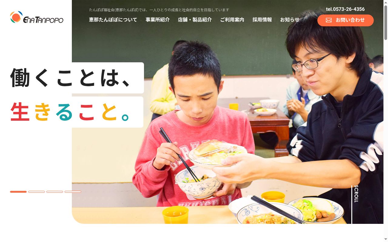 恵那たんぽぽ地域療育支援センターの公式サイトのスクリーンショット