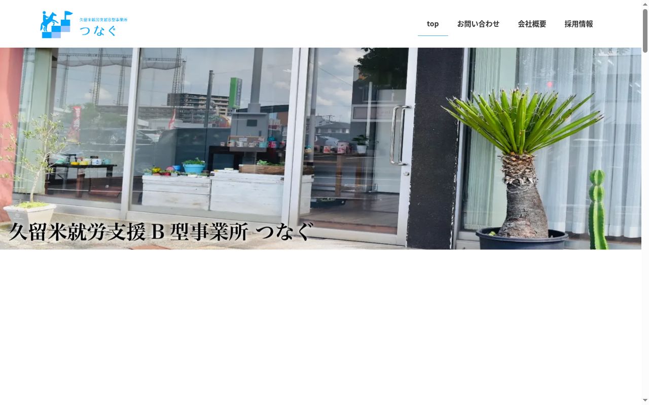 久留米就労支援B型事業所 つなぐの公式サイトのスクリーンショット