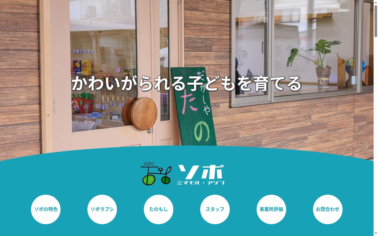 訪問型療育支援　ソポラプシの公式サイトのスクリーンショット