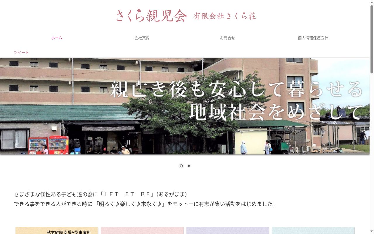 共生型生活介護 さくら親児会の公式サイトのスクリーンショット