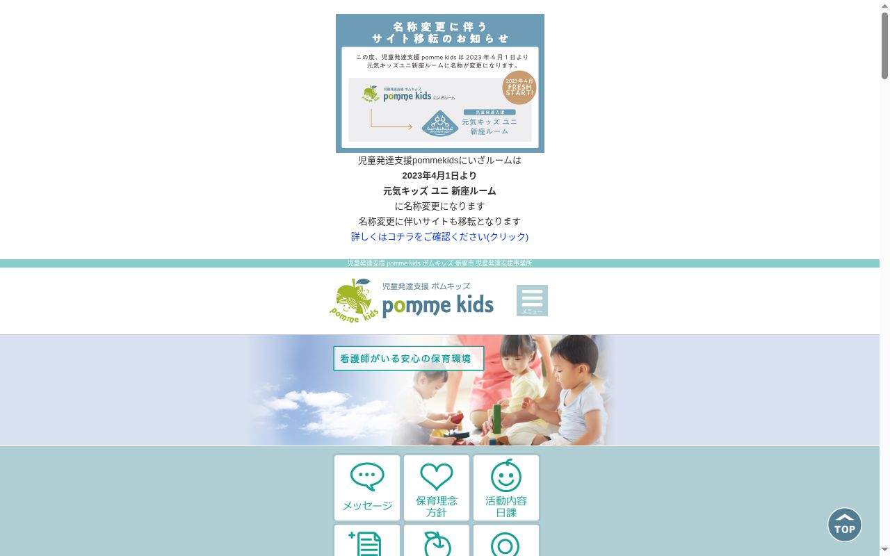 pomme kids にいざルームの公式サイトのスクリーンショット