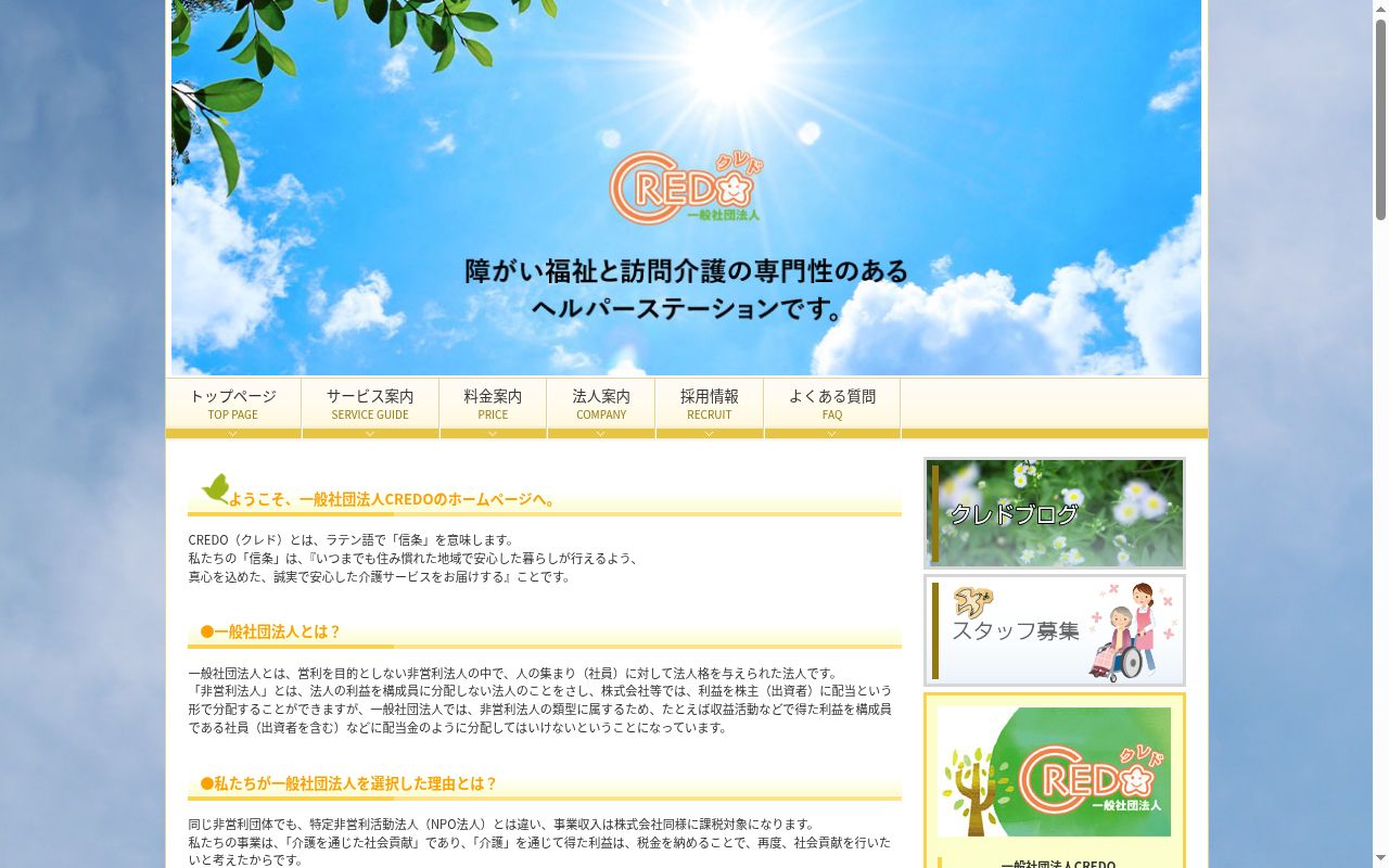 ヘルプケア・クレドの公式サイトのスクリーンショット