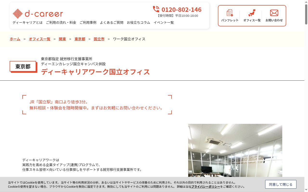 ディーキャリアワーク国立オフィスの公式サイトのスクリーンショット