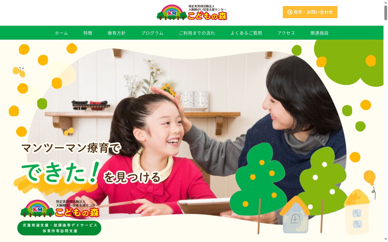 こどもの森の公式サイトのスクリーンショット