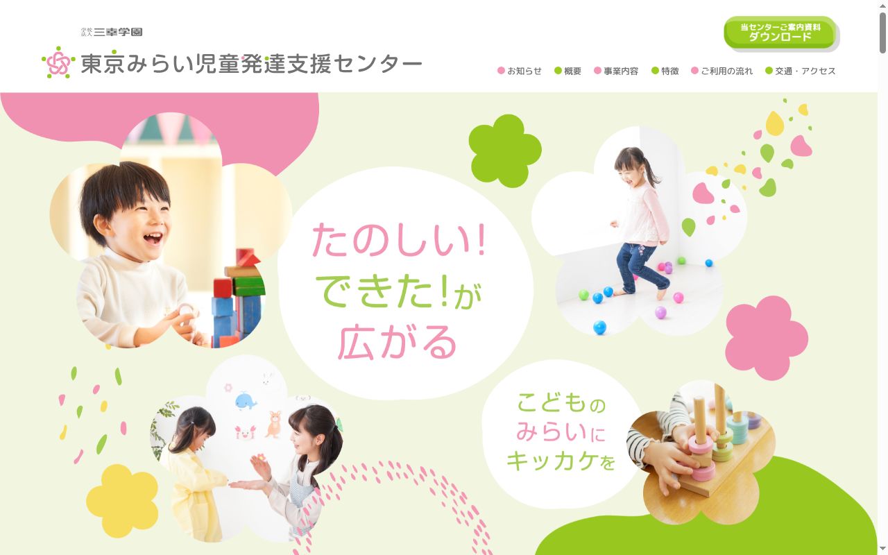 東京みらい児童発達支援センターの公式サイトのスクリーンショット