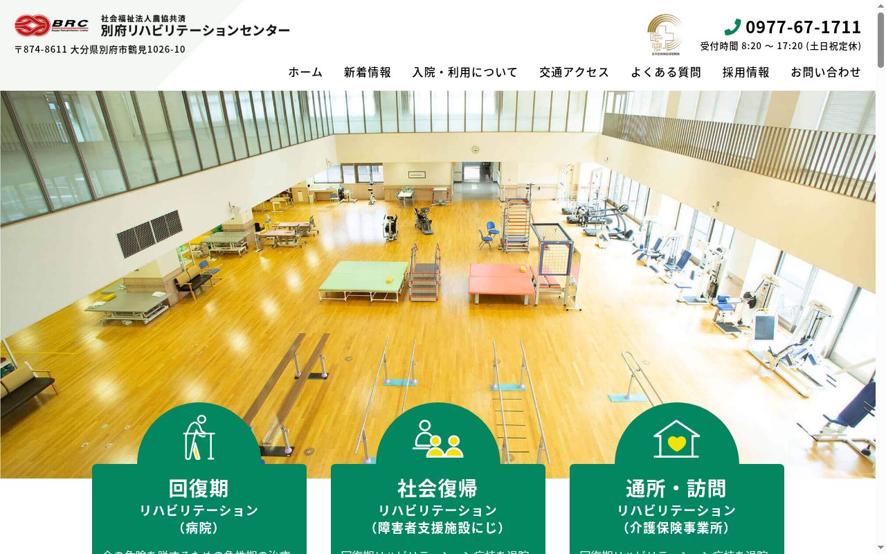 農協共済別府リハビリテーションセンター 障害者生活支援センターの公式サイトのスクリーンショット