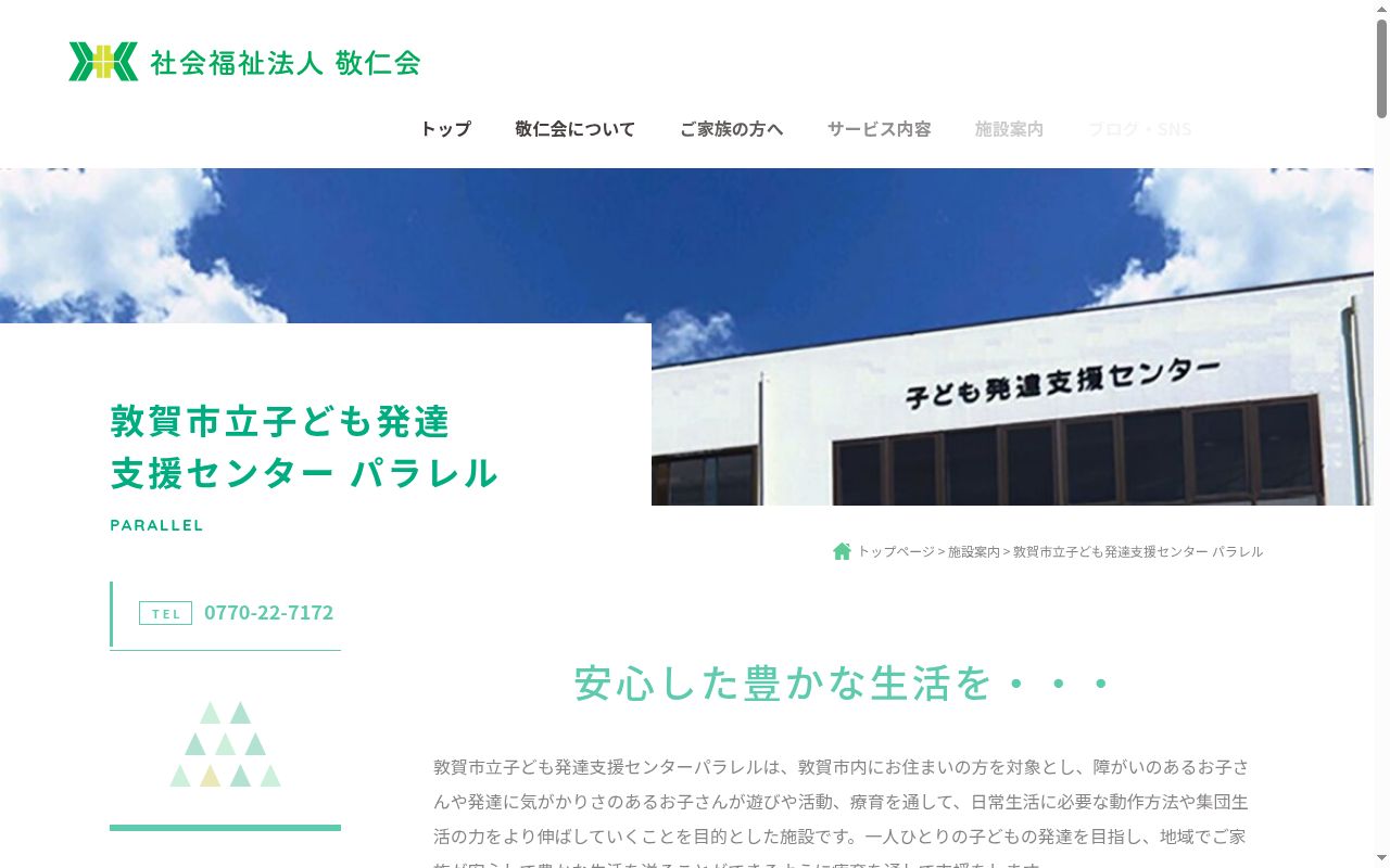 敦賀市立子ども発達支援センターパラレルの公式サイトのスクリーンショット