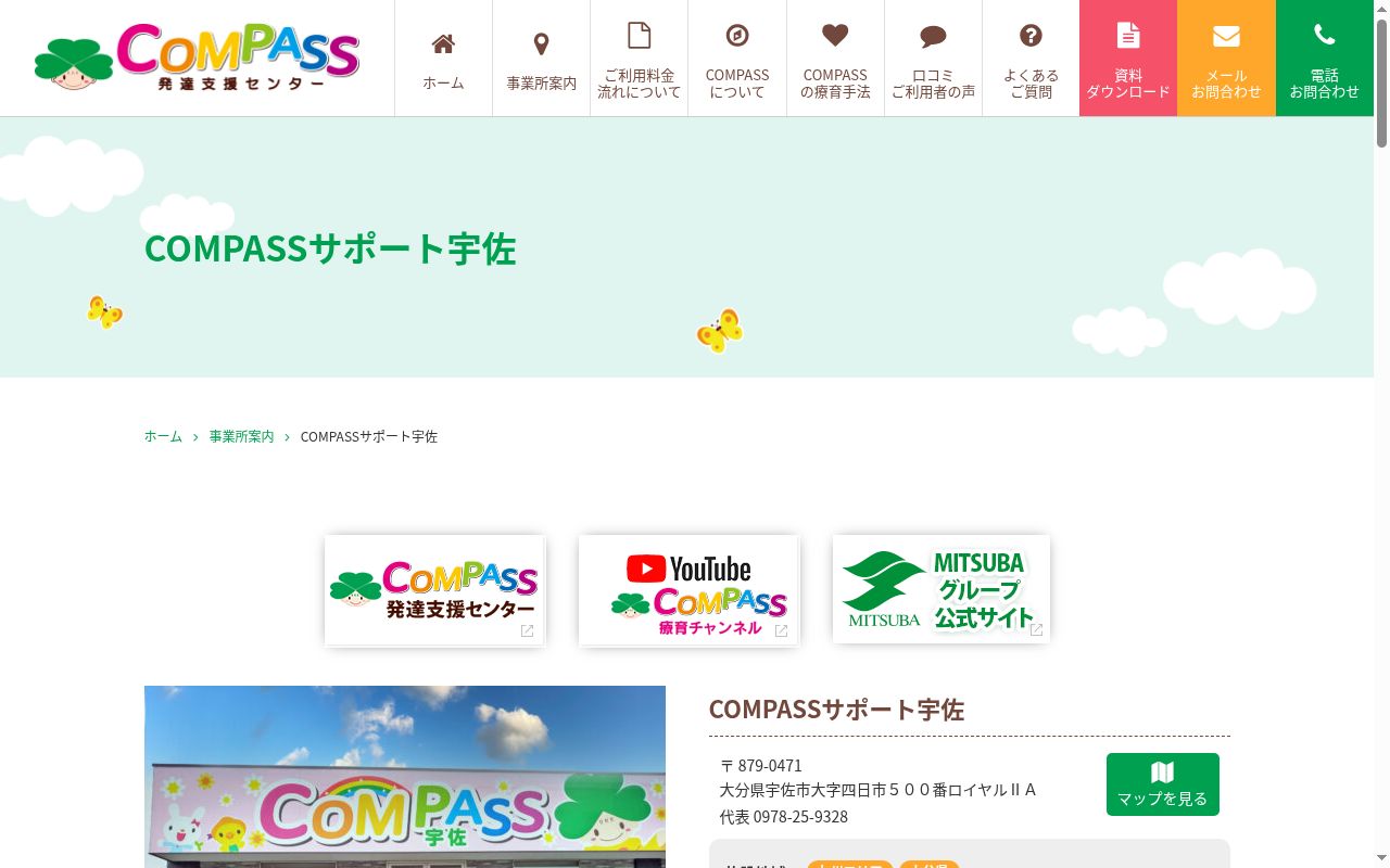 COMPASSサポート中津の公式サイトのスクリーンショット