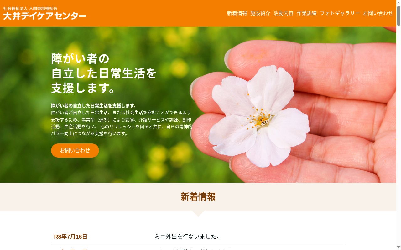 大井デイケアセンターの公式サイトのスクリーンショット