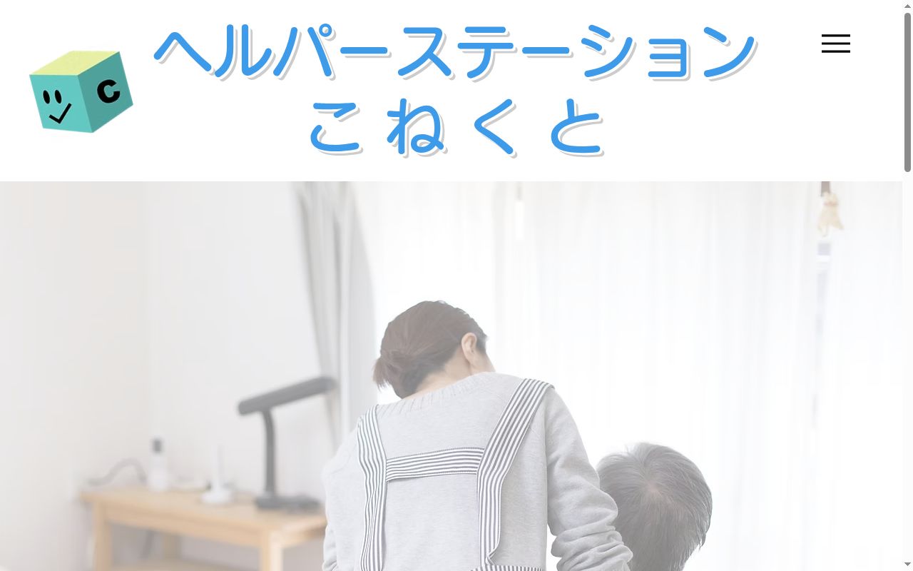 ヘルパーステーション　こねくとの公式サイトのスクリーンショット