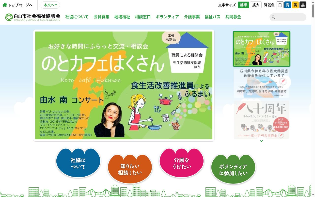 白山市社協 障害福祉相談支援事業所の公式サイトのスクリーンショット
