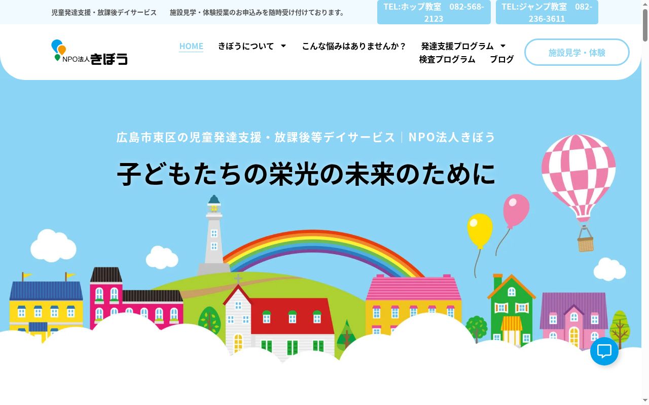 児童発達支援 ステップ光町・ホップ教室の公式サイトのスクリーンショット