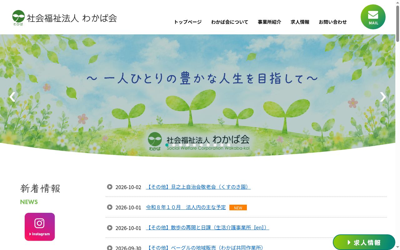 わかば共同作業所の公式サイトのスクリーンショット