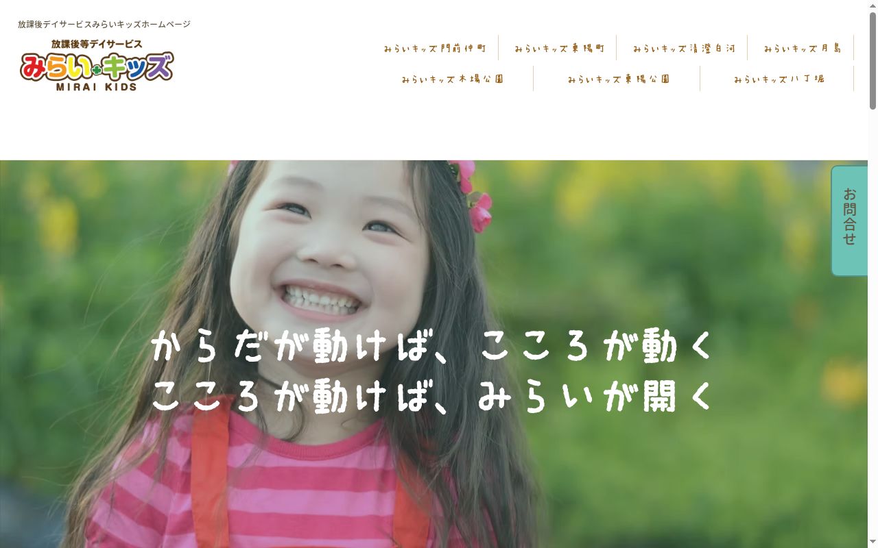 みらいキッズ東陽公園の公式サイトのスクリーンショット