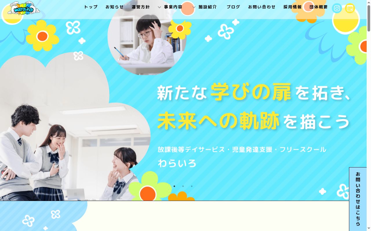 わらいろ　ひびきの校の公式サイトのスクリーンショット