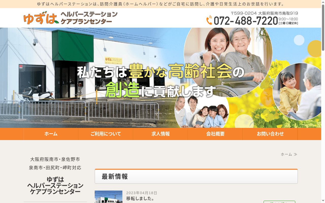 ゆずはヘルパーステーションの公式サイトのスクリーンショット