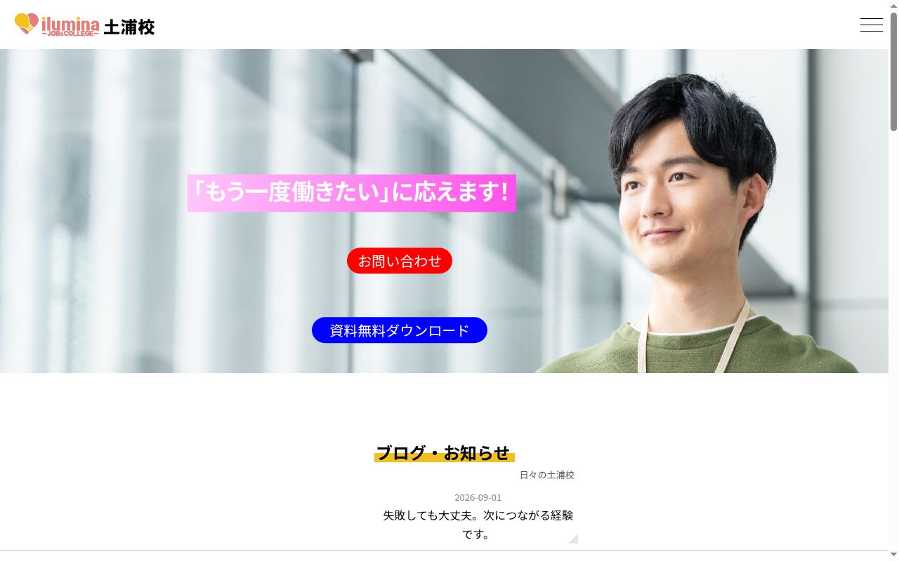 イルミナジョブ＆カレッジ土浦校の公式サイトのスクリーンショット