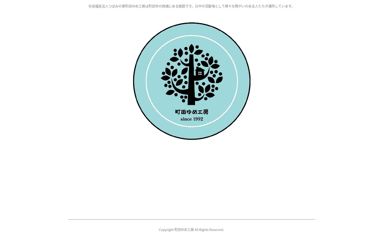 町田ゆめ工房の公式サイトのスクリーンショット
