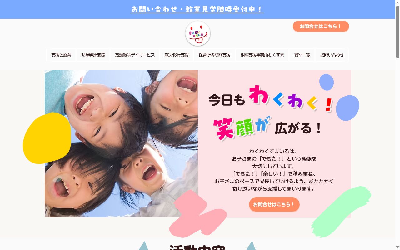 わくわくすまいる蘇我校の公式サイトのスクリーンショット