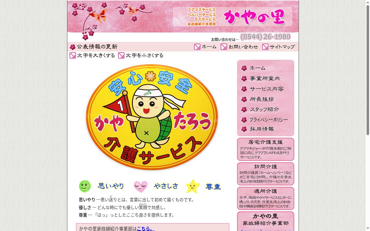 ヘルパーサービス　かやの里の公式サイトのスクリーンショット