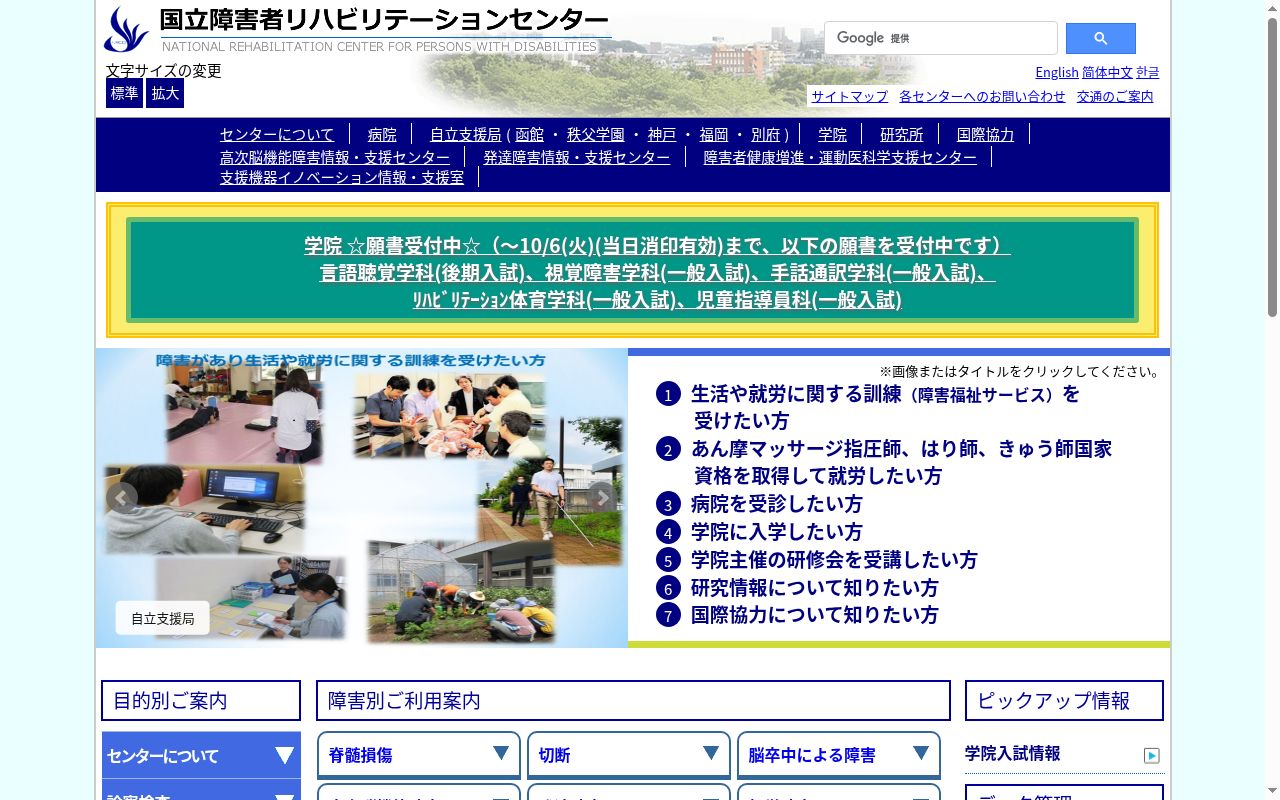 国立障害者リハビリテーションセンターの公式サイトのスクリーンショット