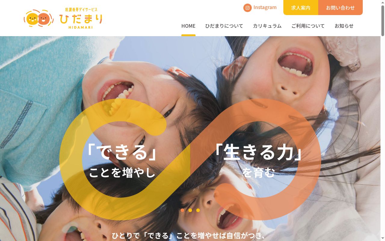 放課後等デイサービスひだまりの公式サイトのスクリーンショット