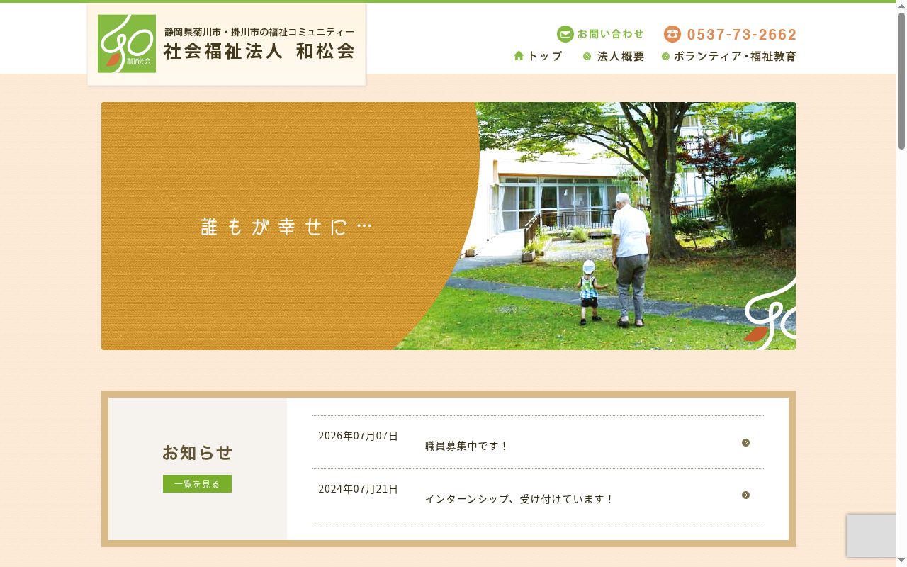 和松会障がい者デイサービスセンターの公式サイトのスクリーンショット