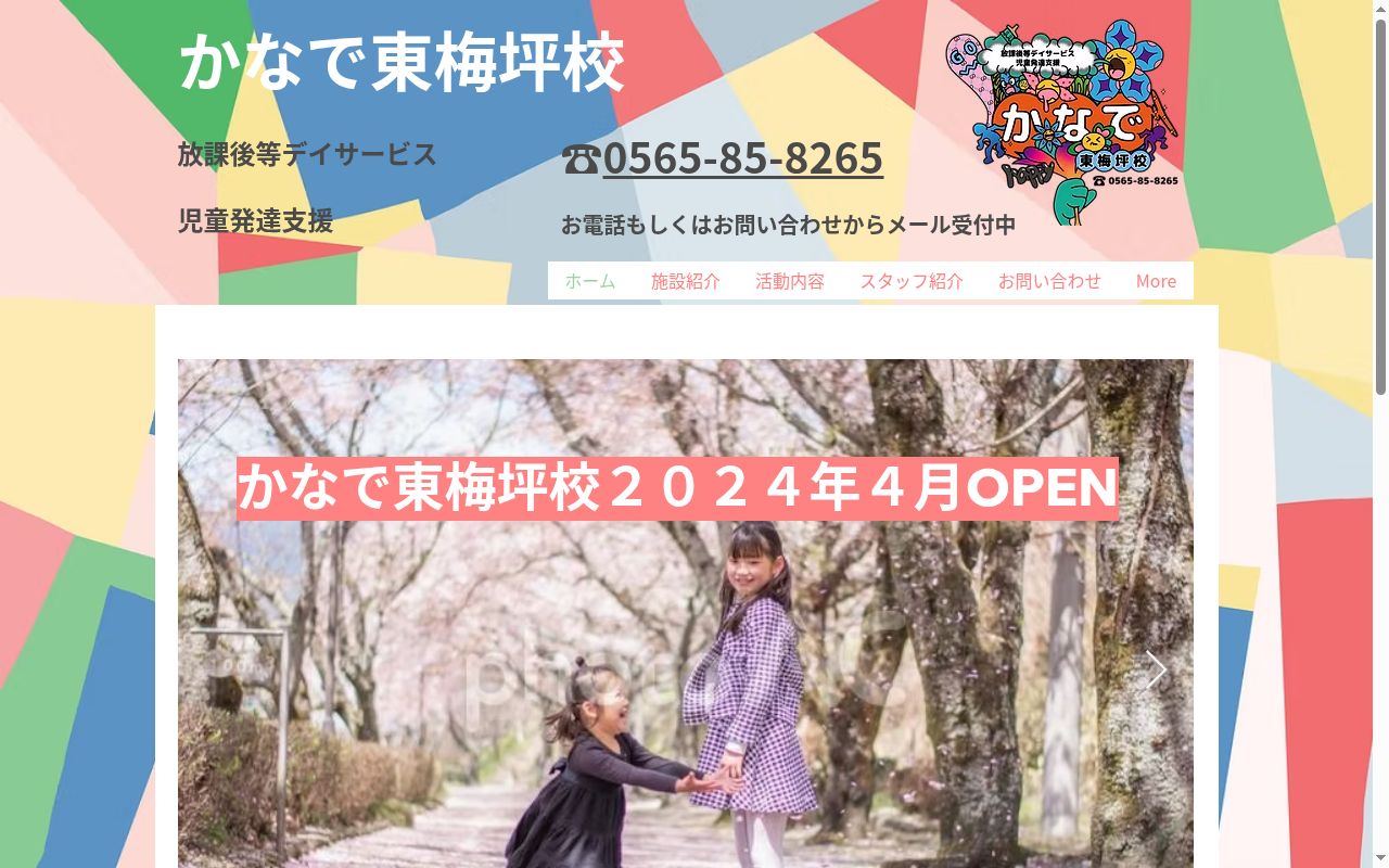 かなで東梅坪校の公式サイトのスクリーンショット