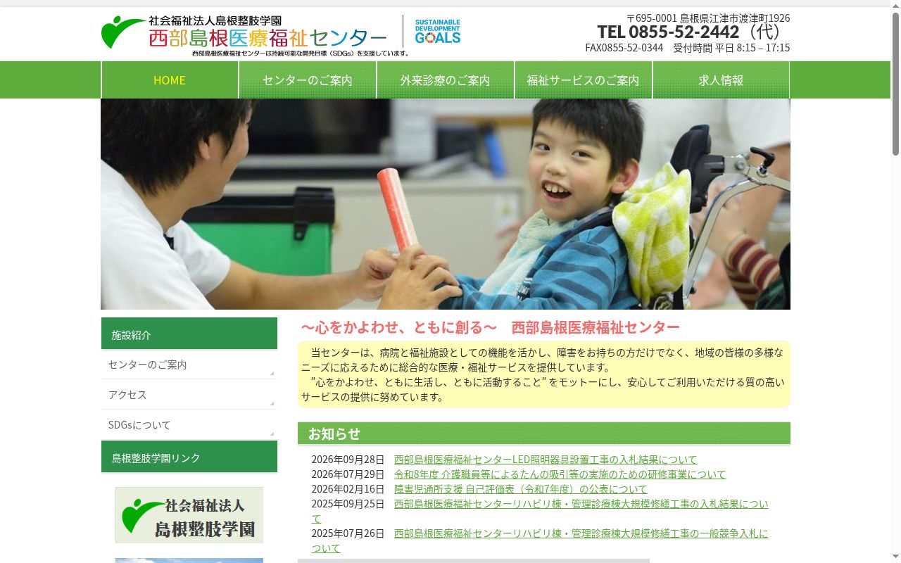島根整肢学園の公式サイトのスクリーンショット