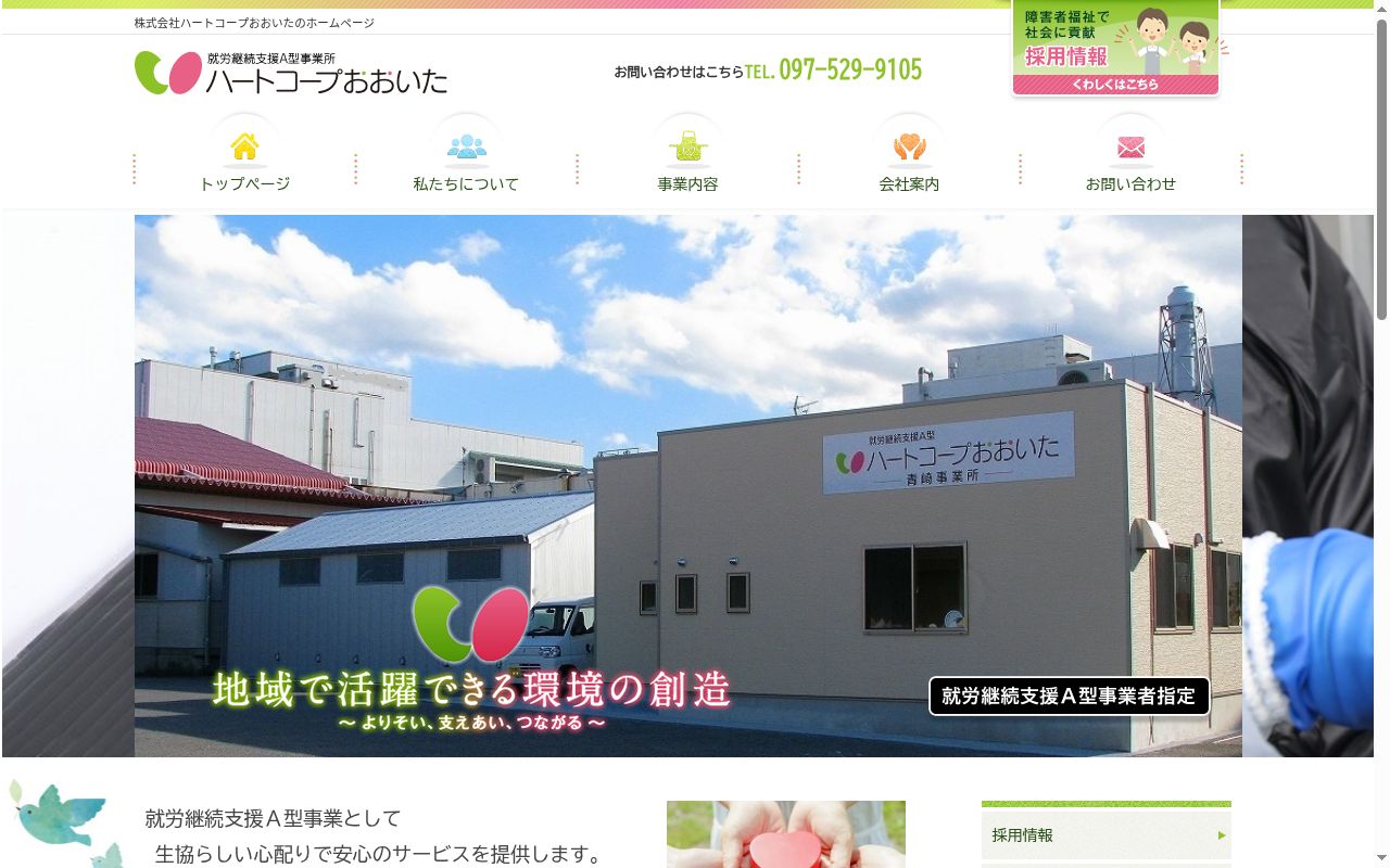 ハートコープおおいた青崎事業所の公式サイトのスクリーンショット