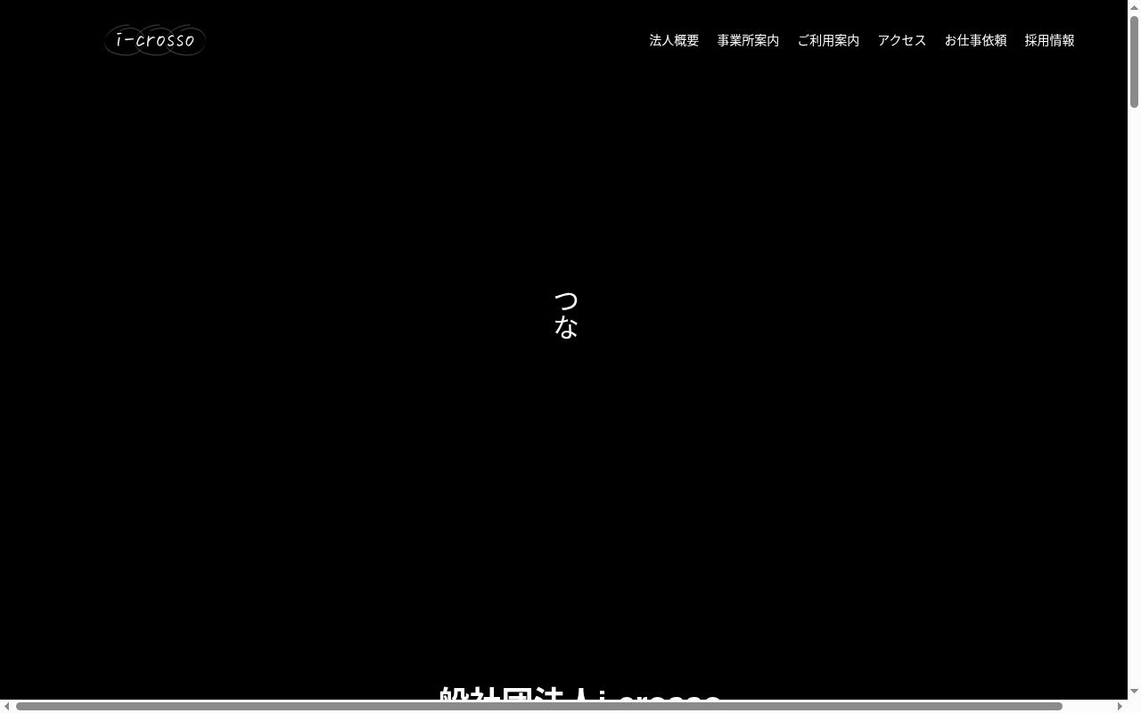 アイクロッソ相談支援センターの公式サイトのスクリーンショット