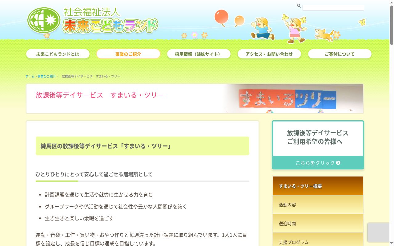 すまいる・キッズ&すまいる・ツリーの公式サイトのスクリーンショット