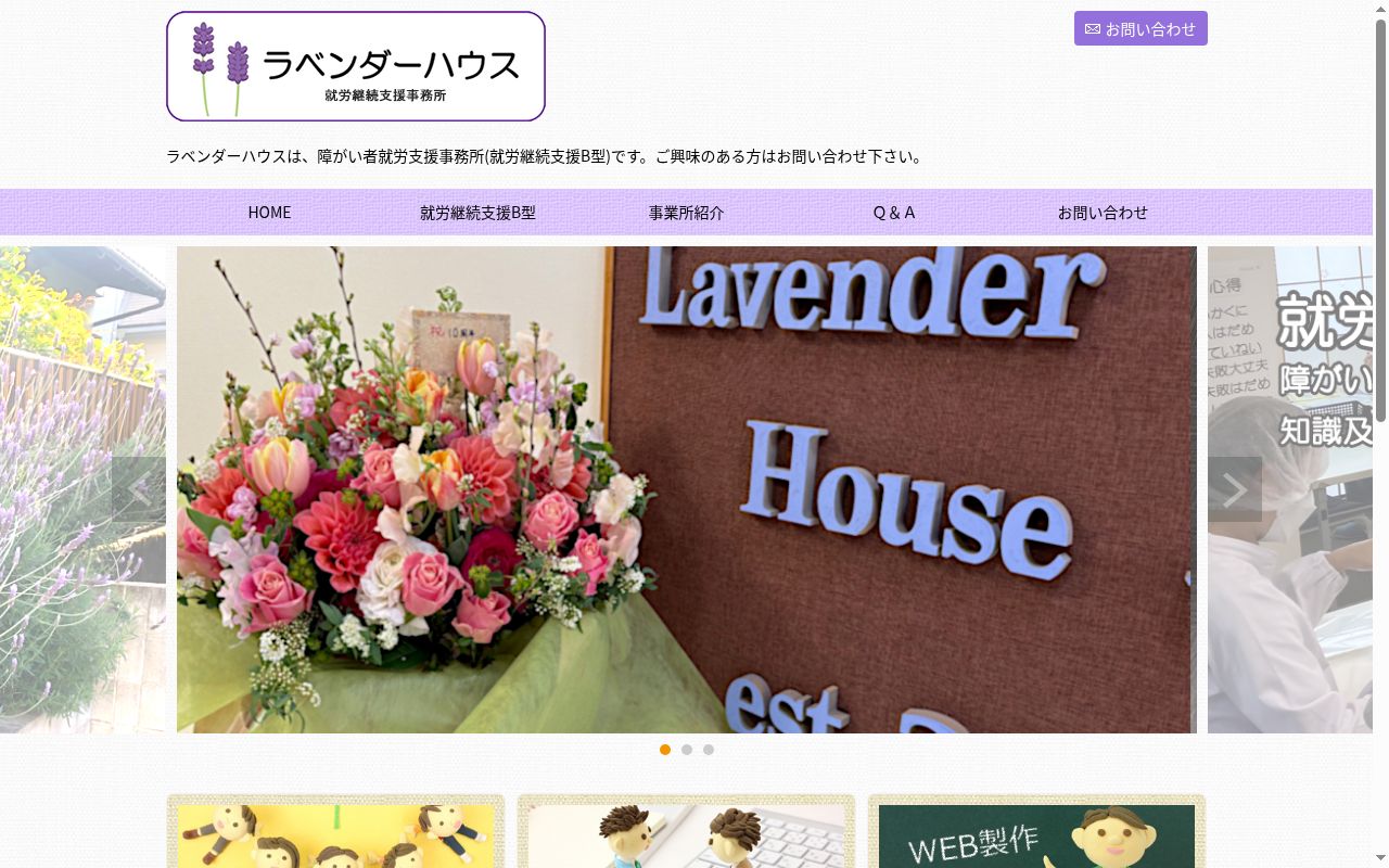 ラベンダーハウスの公式サイトのスクリーンショット