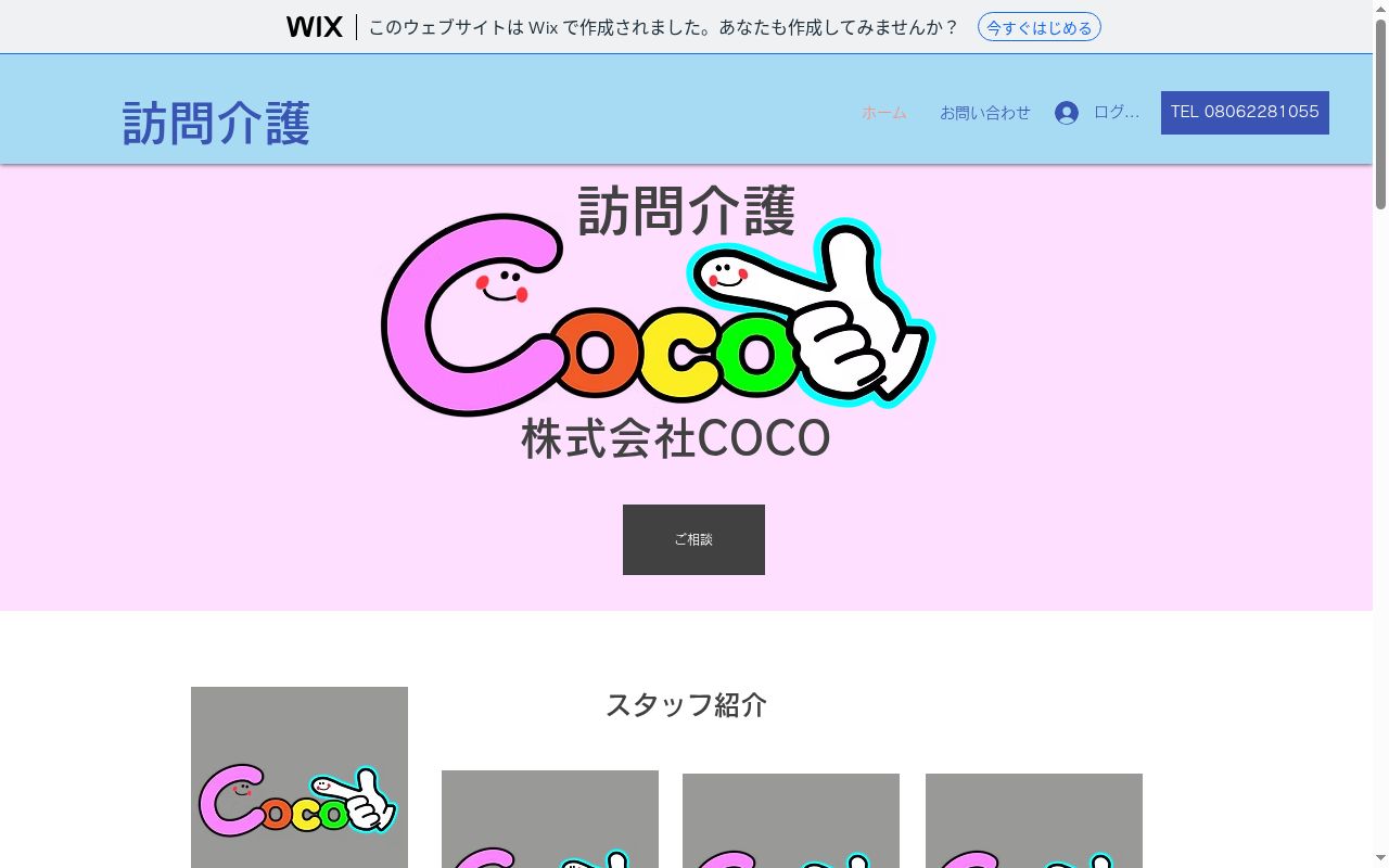 ＣＯＣＯ訪問介護の公式サイトのスクリーンショット