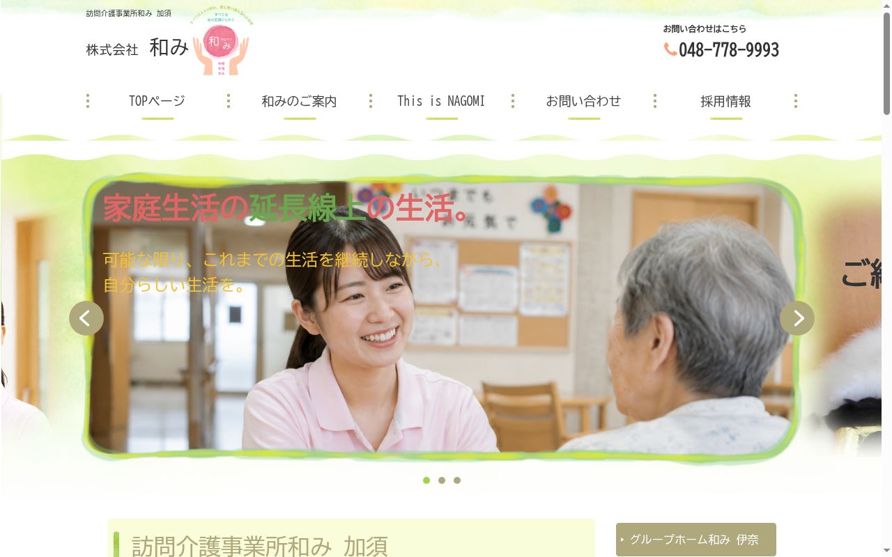 訪問介護事業所　和み加須の公式サイトのスクリーンショット
