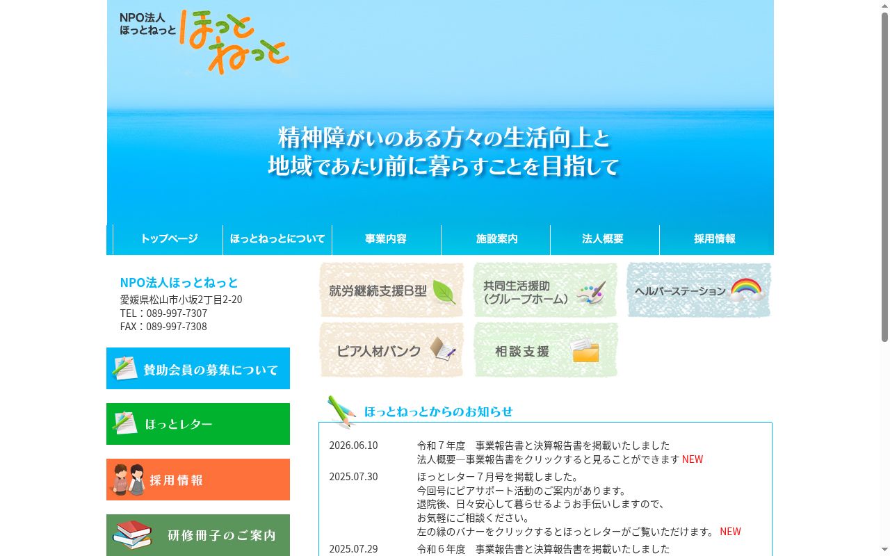自立生活援助事業所　ほっとねっとの公式サイトのスクリーンショット