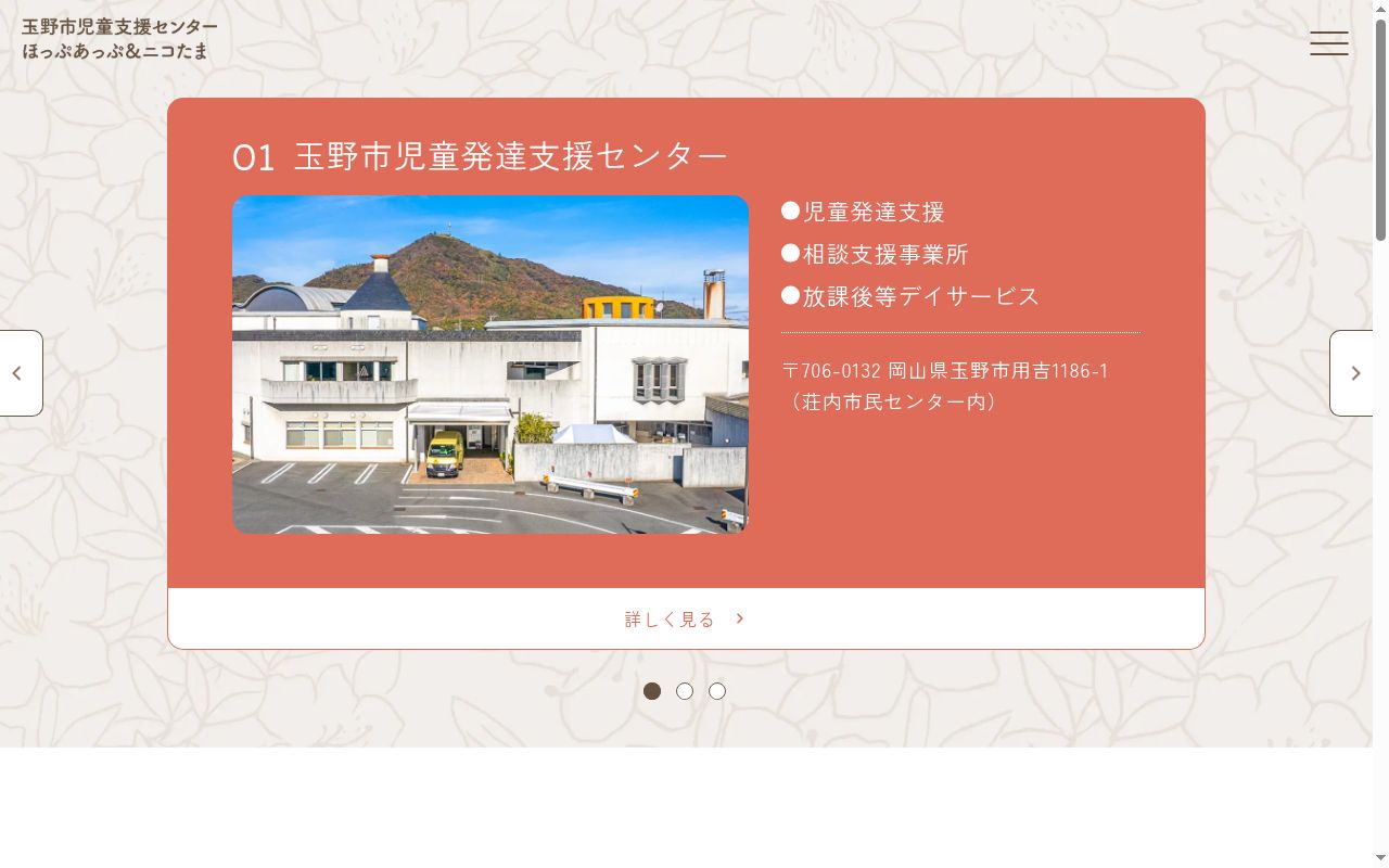 玉野市児童発達支援センターの公式サイトのスクリーンショット