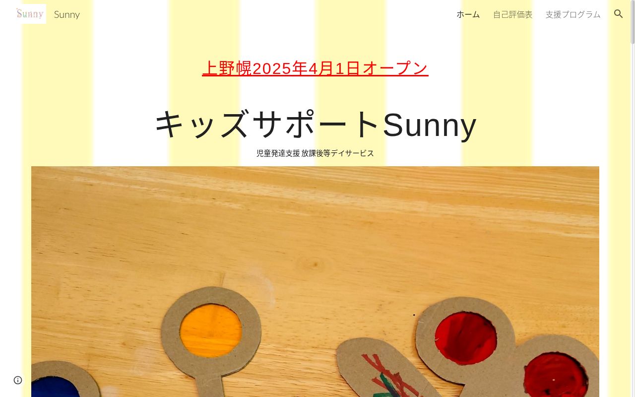 キッズサポート Sunnyの公式サイトのスクリーンショット