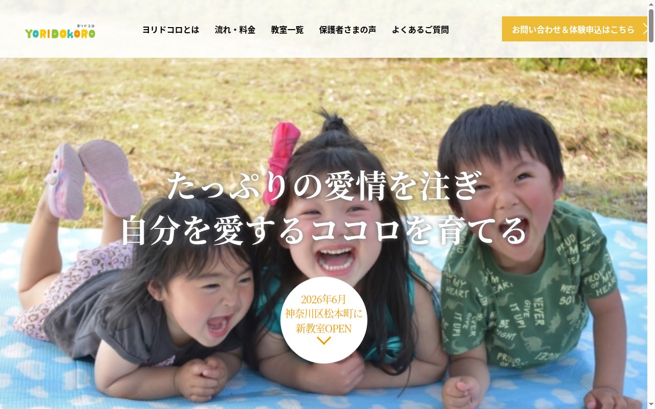 ヨリドコロ横浜生麦の公式サイトのスクリーンショット