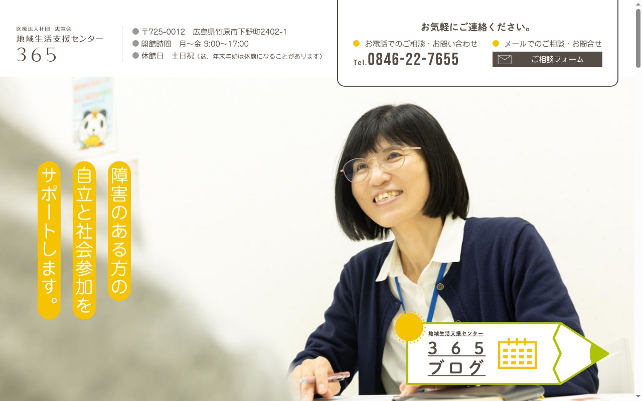 地域生活支援センター365の公式サイトのスクリーンショット